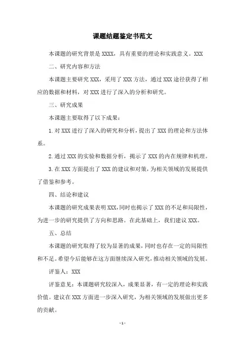 课题结题鉴定书范文