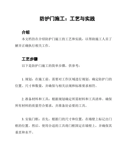 防护门施工：工艺与实践