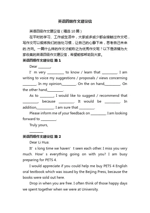 英语四级作文建议信