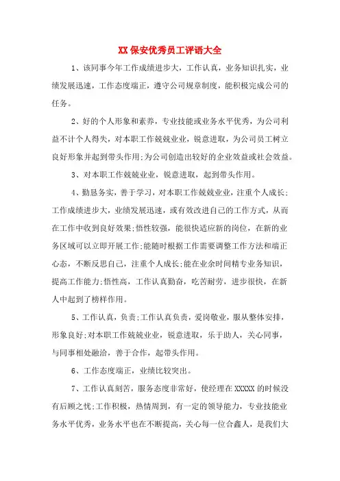 XX保安优秀员工评语大全