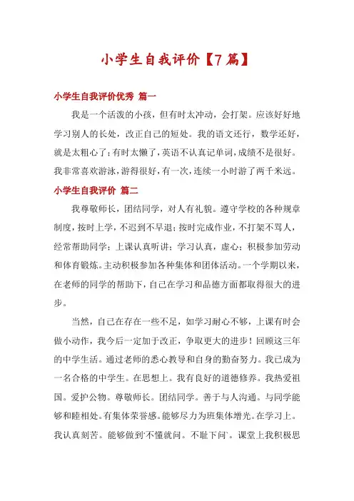 小学生自我评价【7篇】