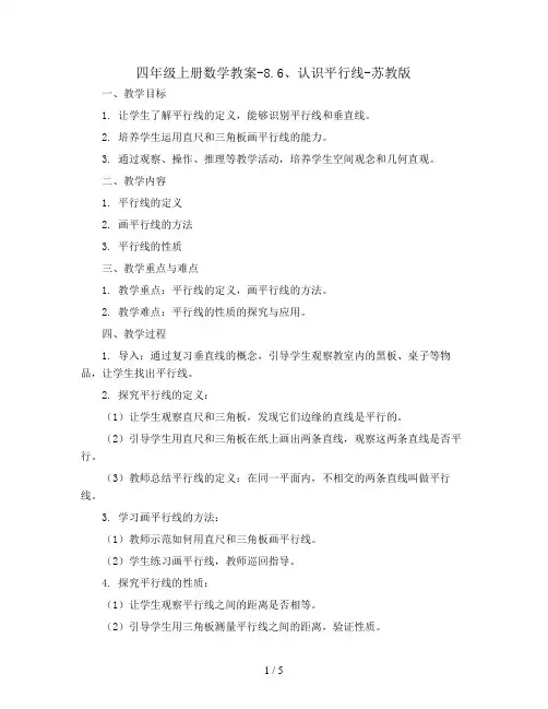 四年级上册数学教案-8.6、认识平行线-苏教版