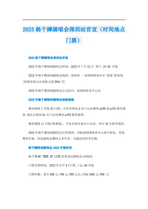 2023杨千嬅演唱会深圳站官宣(时间地点门票)