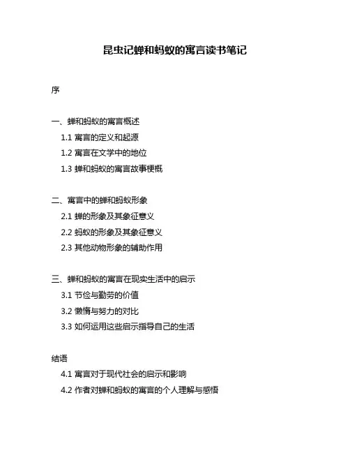 昆虫记蝉和蚂蚁的寓言读书笔记