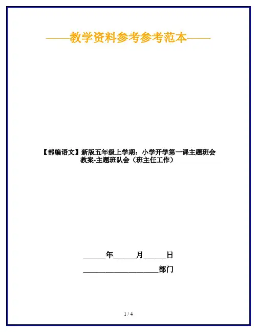 【部编语文】新版五年级上学期：小学开学第一课主题班会教案-主题班队会(班主任工作)