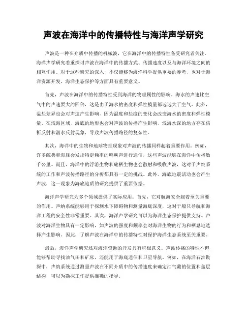 声波在海洋中的传播特性与海洋声学研究