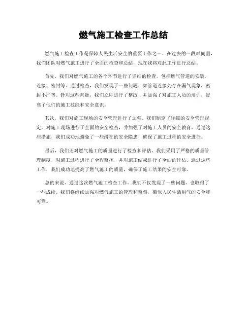 燃气施工检查工作总结