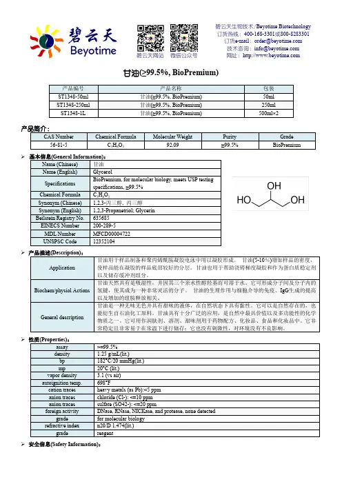 碧云天生物技术甘油产品说明书