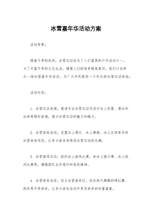 冰雪嘉年华活动方案