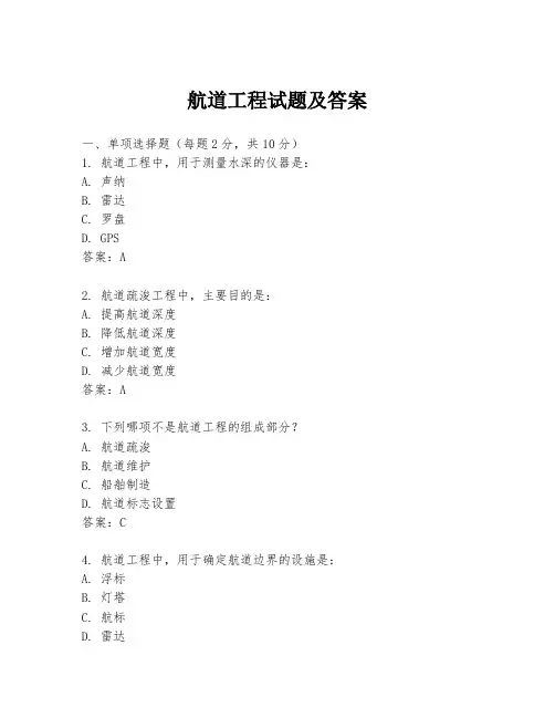 航道工程试题及答案