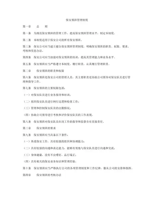 保安领班管理制度