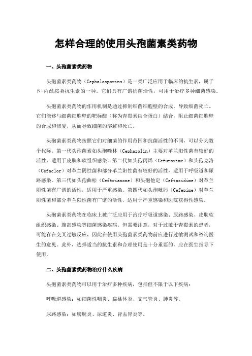怎样合理的使用头孢菌素类药物