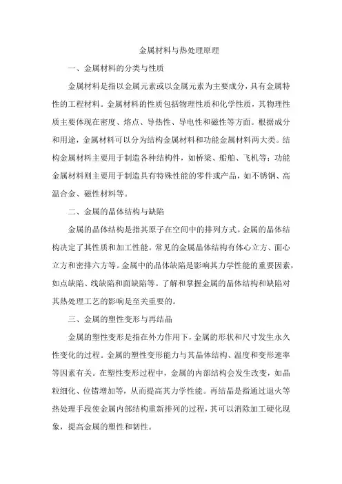 金属材料与热处理原理