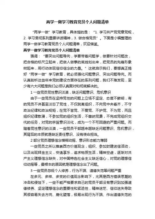 两学一做学习教育党员个人问题清单