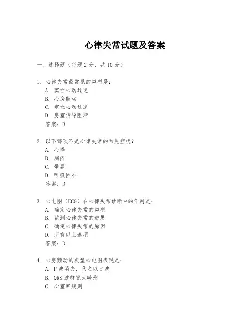 心律失常试题及答案