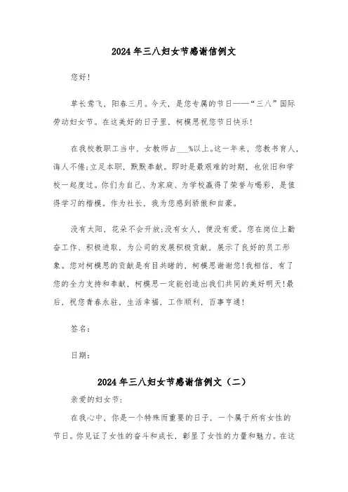 2024年三八妇女节感谢信例文(三篇)