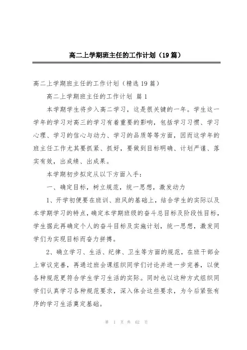 高二上学期班主任的工作计划(19篇)