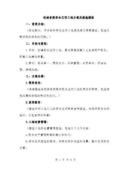 创建省级安全文明工地方案及措施模板（二篇）