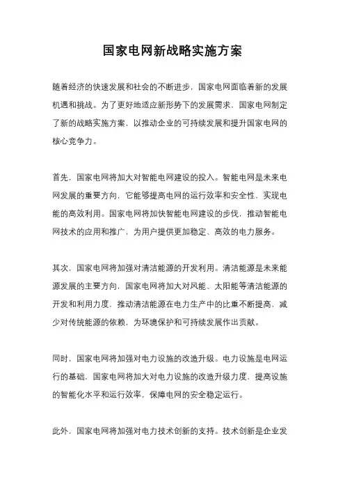 国家电网新战略实施方案