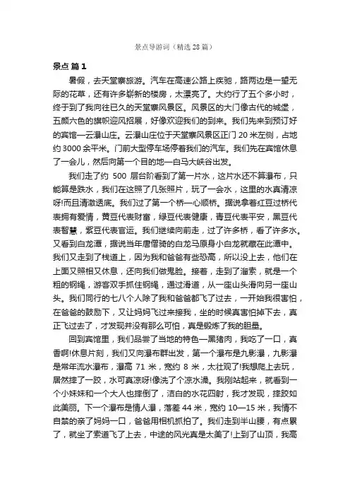 景点导游词（精选28篇）