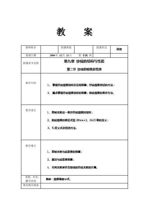 纺织材料与检测教案——纱线的结构与性能2