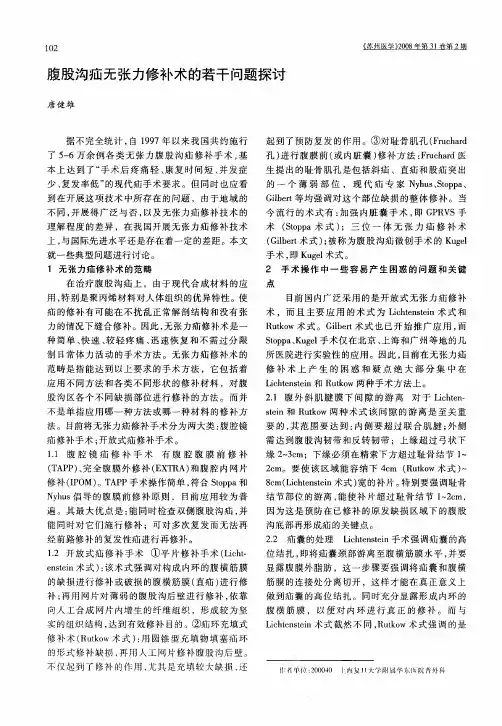 腹股沟疝无张力修补术的若干问题探讨