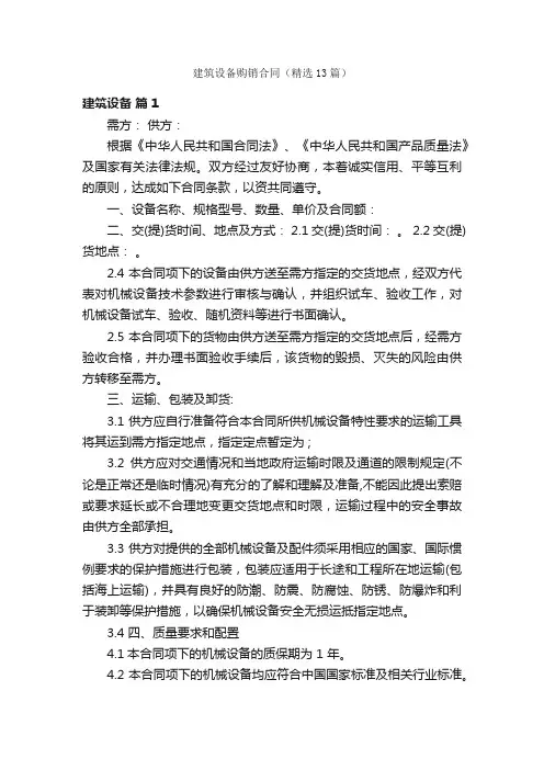 建筑设备购销合同（精选13篇）