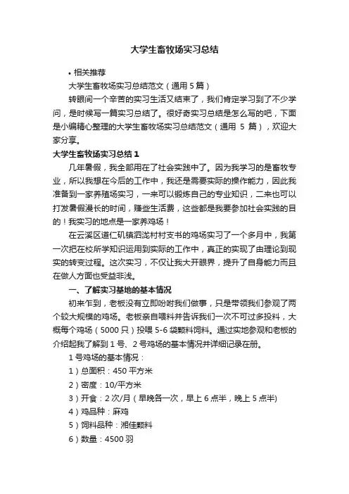 大学生畜牧场实习总结