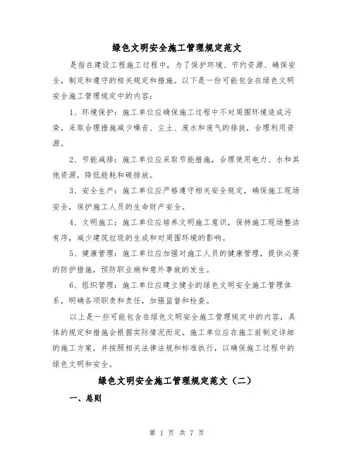 绿色文明安全施工管理规定范文（三篇）