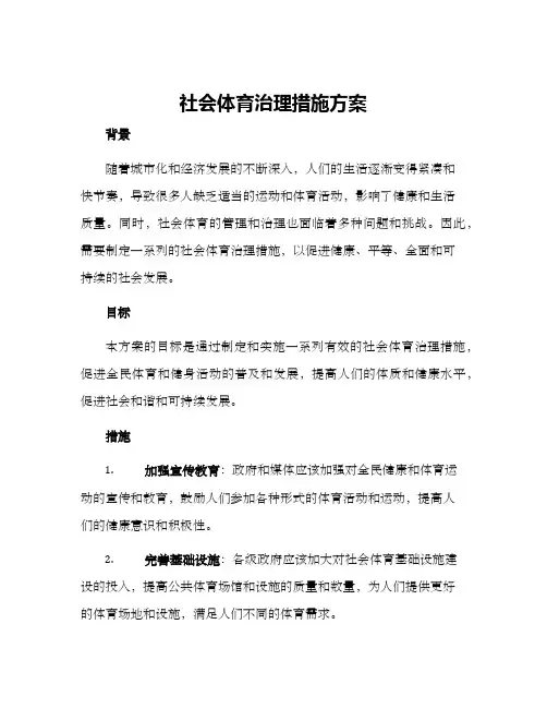 社会体育治理措施方案