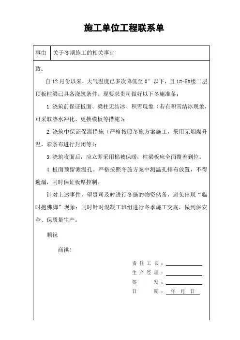 施工单位工程联系单-关于冬期施工的相关事宜