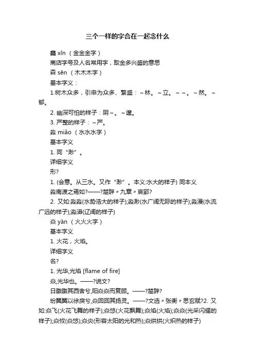 三个一样的字合在一起念什么