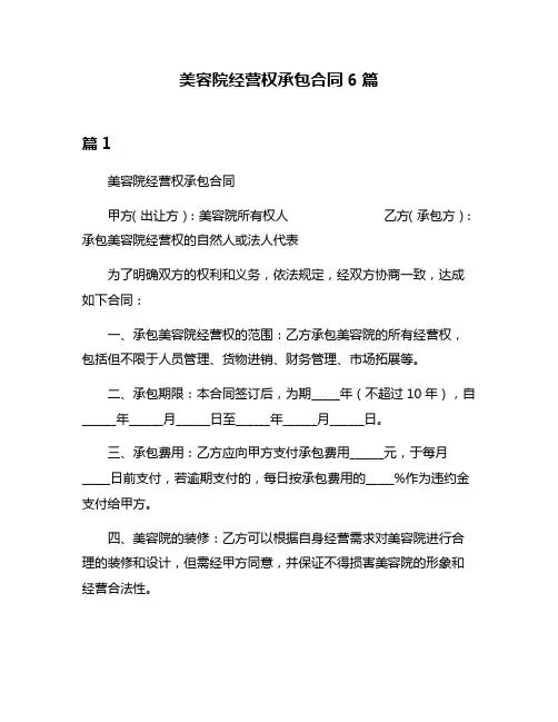 美容院经营权承包合同6篇