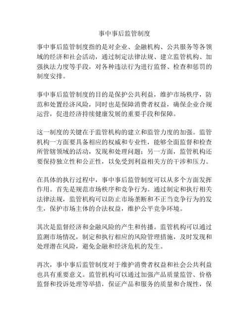 事中事后监管制度