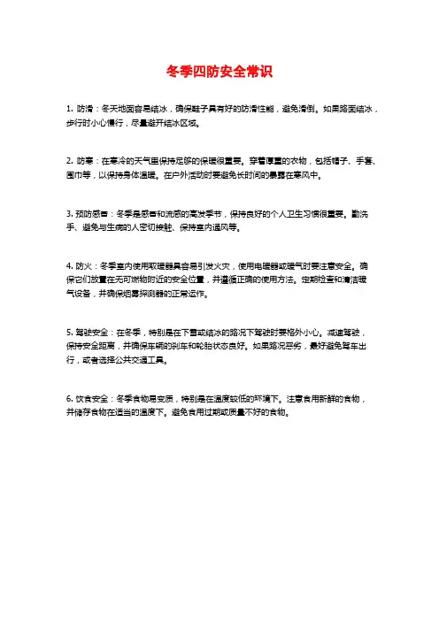 冬季四防安全常识