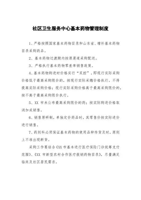 社区卫生服务中心基本药物管理制度