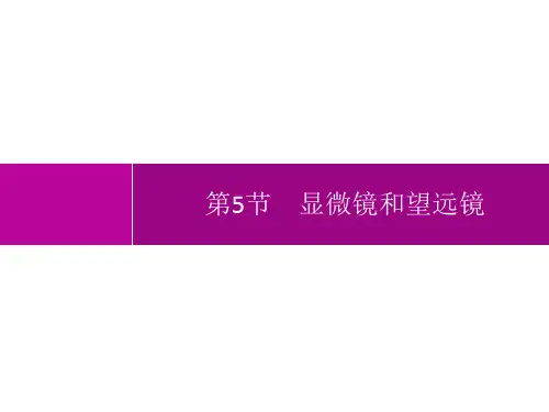 人教版初中物理八年级上册精品教学课件 第5章 透镜及其应用 第5节 显微镜和望远镜