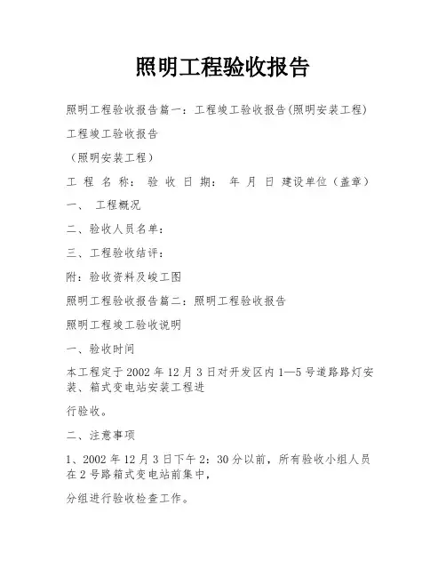 照明工程验收报告