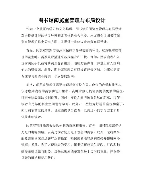 图书馆阅览室管理与布局设计