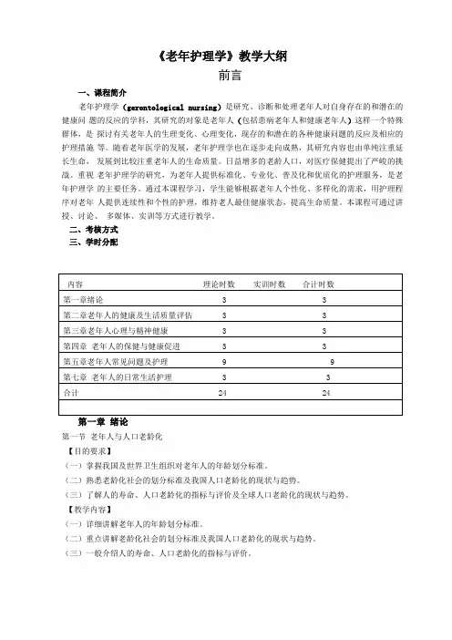 老年护理学教学大纲