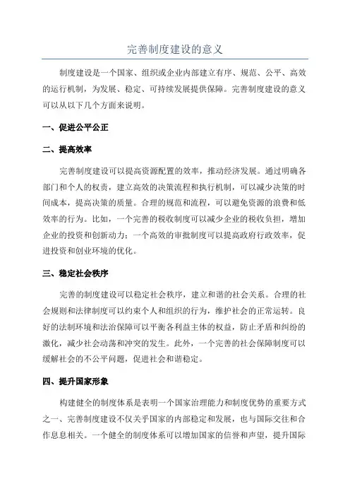 完善制度建设的意义