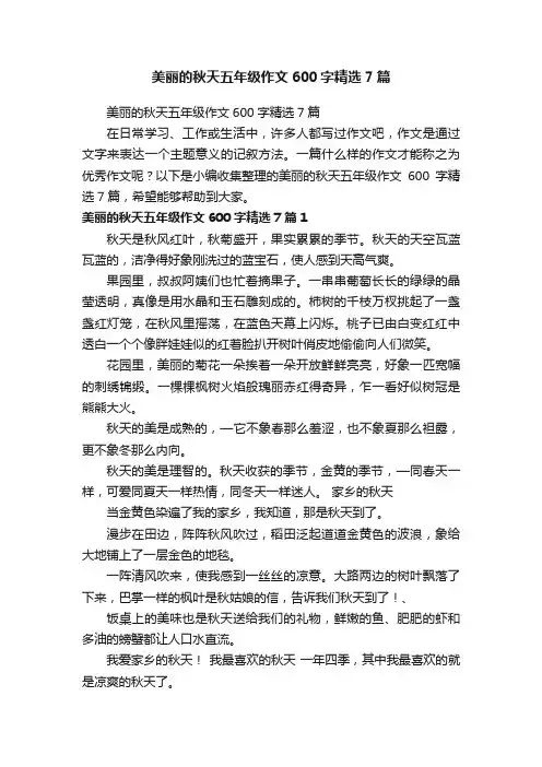 美丽的秋天五年级作文600字精选7篇