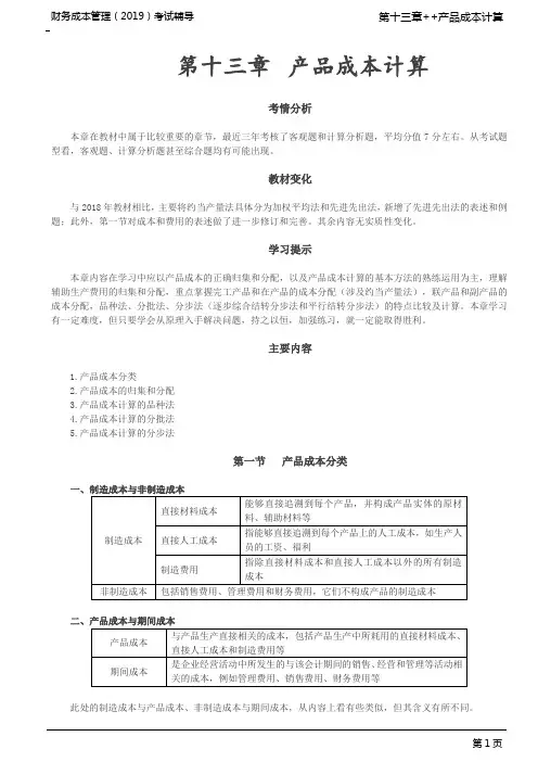 _制造成本与非制造成本、产品成本与期间成本、直接成本与间接成本、基本生产费用的归集和分配