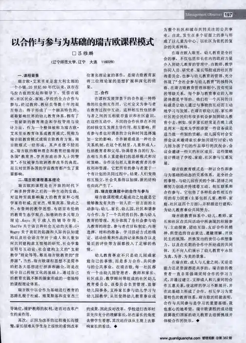 以合作与参与为基础的瑞吉欧课程模式