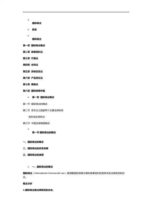 第一章 国际商法概述教材