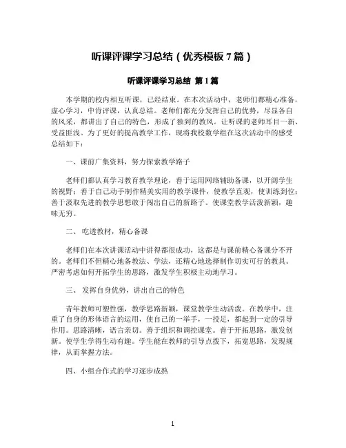 听课评课学习总结(优秀模板7篇)