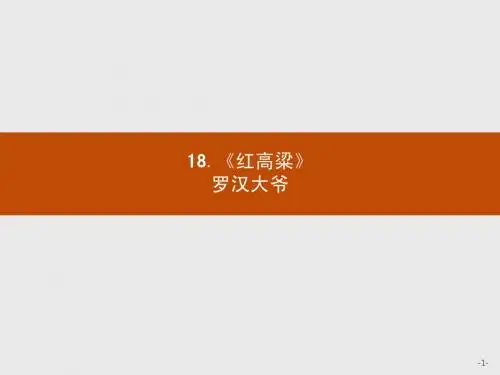 【测控设计】2015-2016学年高二语文人教选修《中国小说欣赏》课件：9.18 《红高粱》罗汉大爷