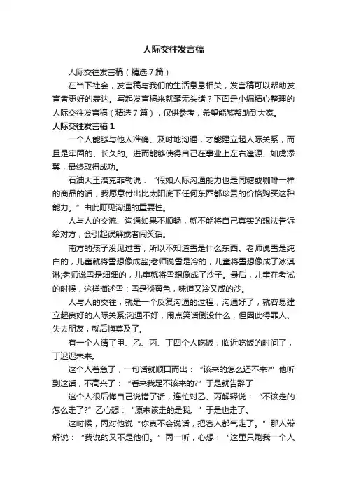 人际交往发言稿（精选7篇）