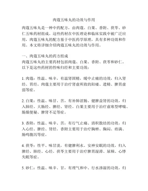 肉蔻五味丸的功效与作用