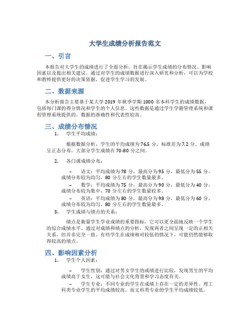 大学生成绩分析报告范文